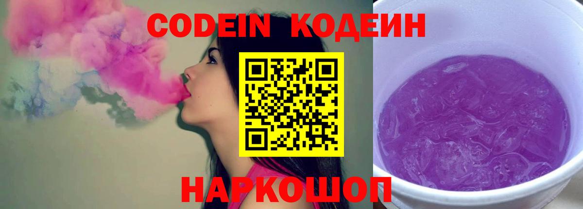 Кодеин Purple Drank Кинель
